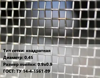 Сетка тканая квадратная d=0.45 Ячейка: 0.9х0.9 ГОСТ: ТУ 14-4-1561-89